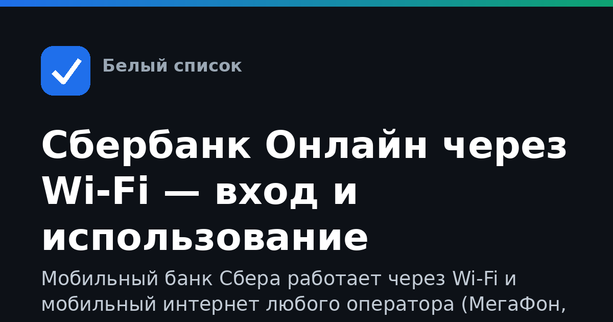Сбербанк Онлайн через Wi-Fi — вход и использование