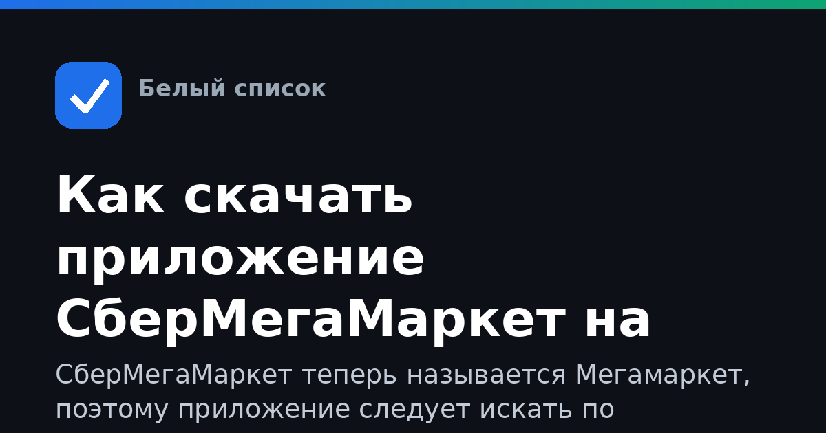 Как скачать приложение СберМегаМаркет на Android
