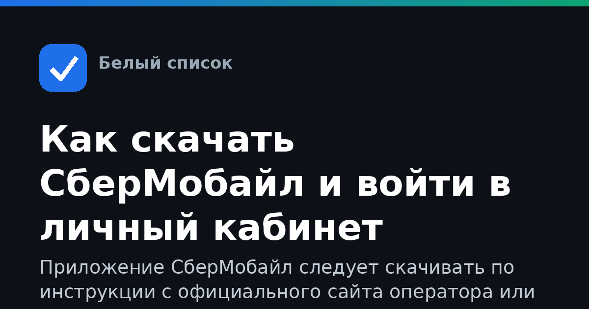 Как скачать СберМобайл и войти в личный кабинет