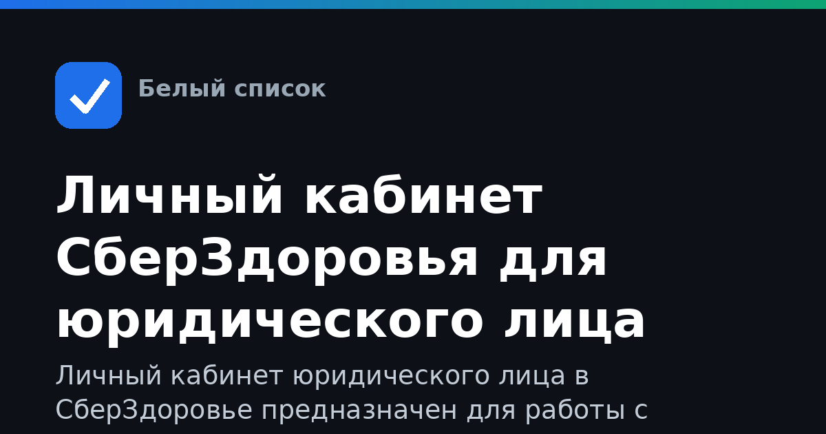 Личный кабинет СберЗдоровья для юридического лица