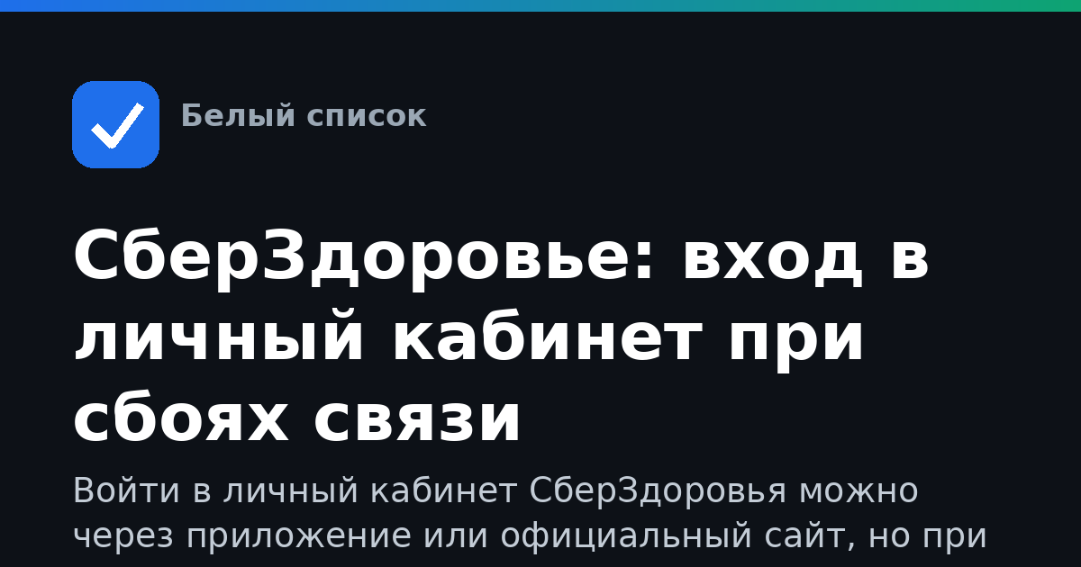 СберЗдоровье: вход в личный кабинет при сбоях связи