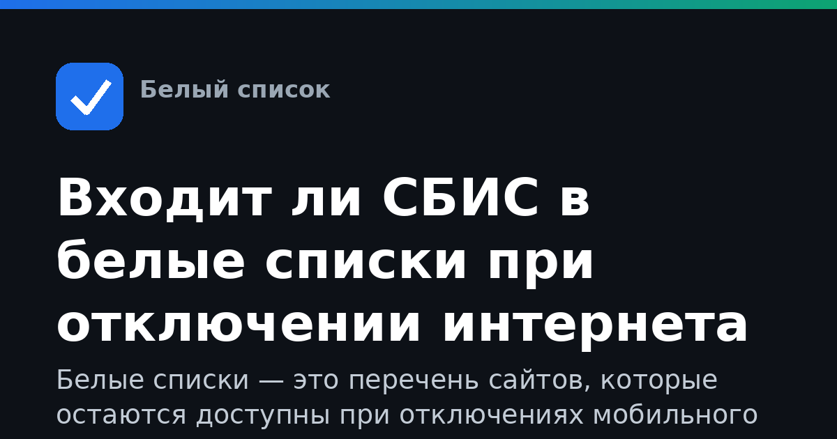 Входит ли СБИС в белые списки при отключении интернета
