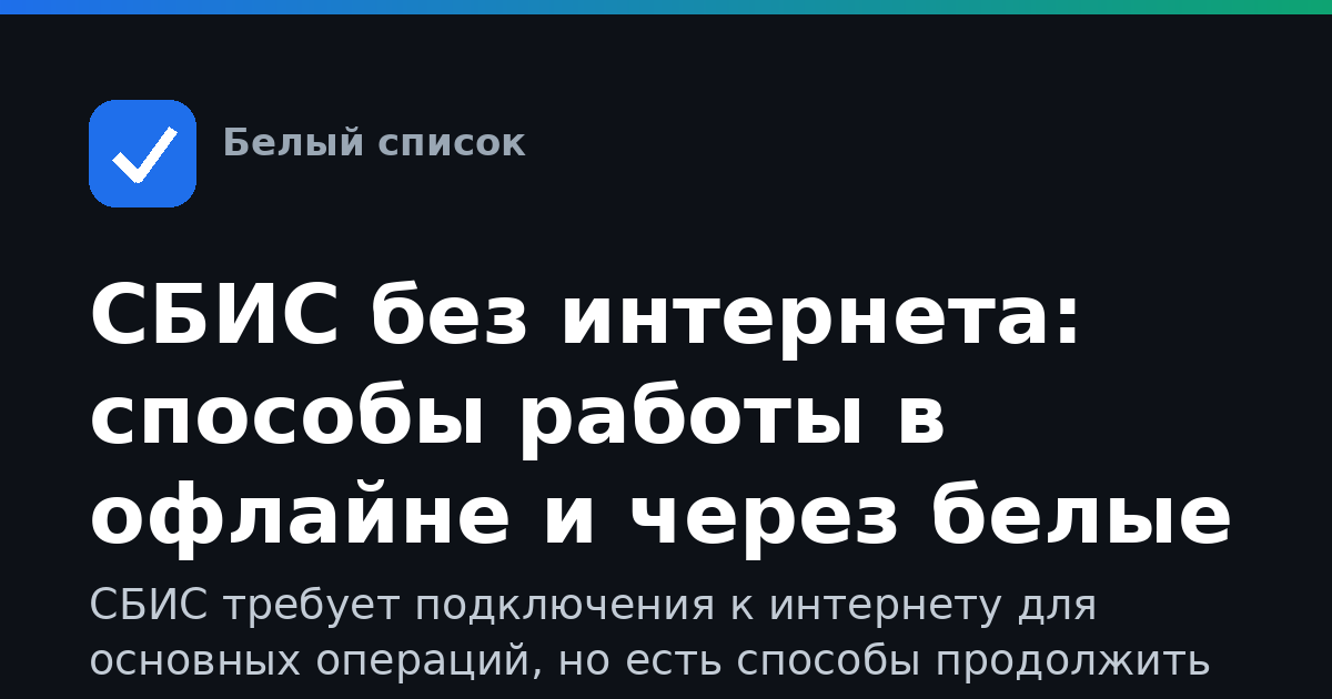 СБИС без интернета: способы работы в офлайне и через белые списки