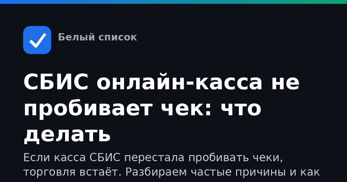 СБИС онлайн-касса не пробивает чек: что делать