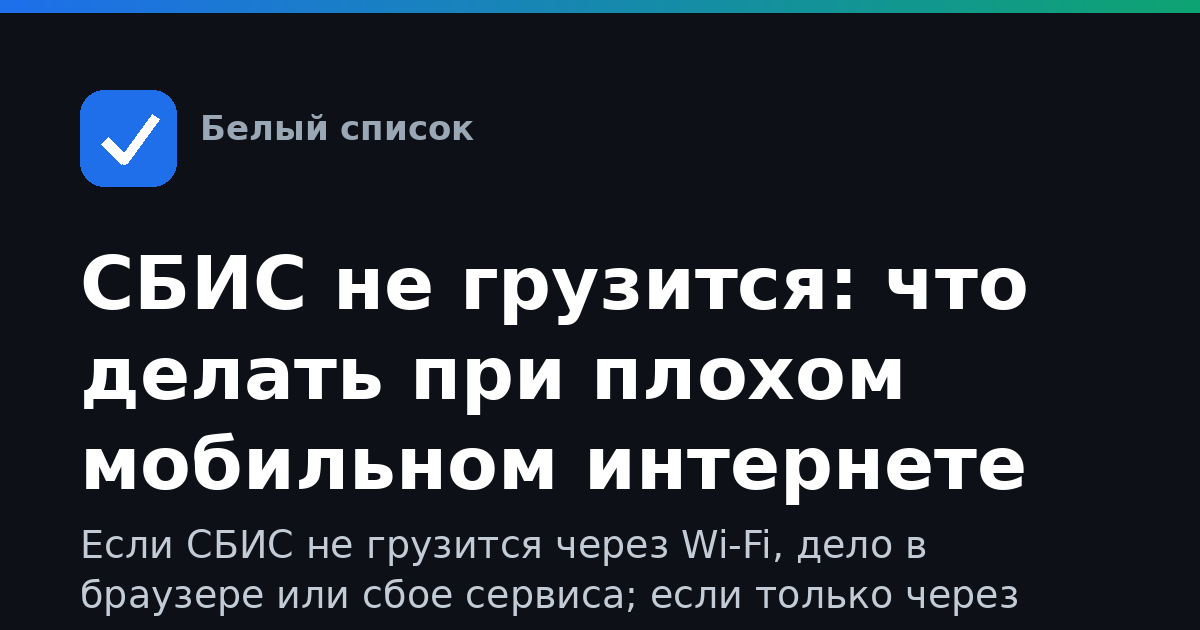 СБИС не грузится: что делать при плохом мобильном интернете