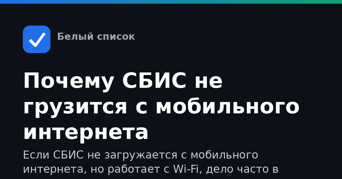 Почему СБИС не грузится с мобильного интернета