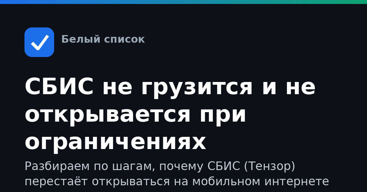 СБИС не грузится и не открывается при ограничениях мобильного интернета: что делать