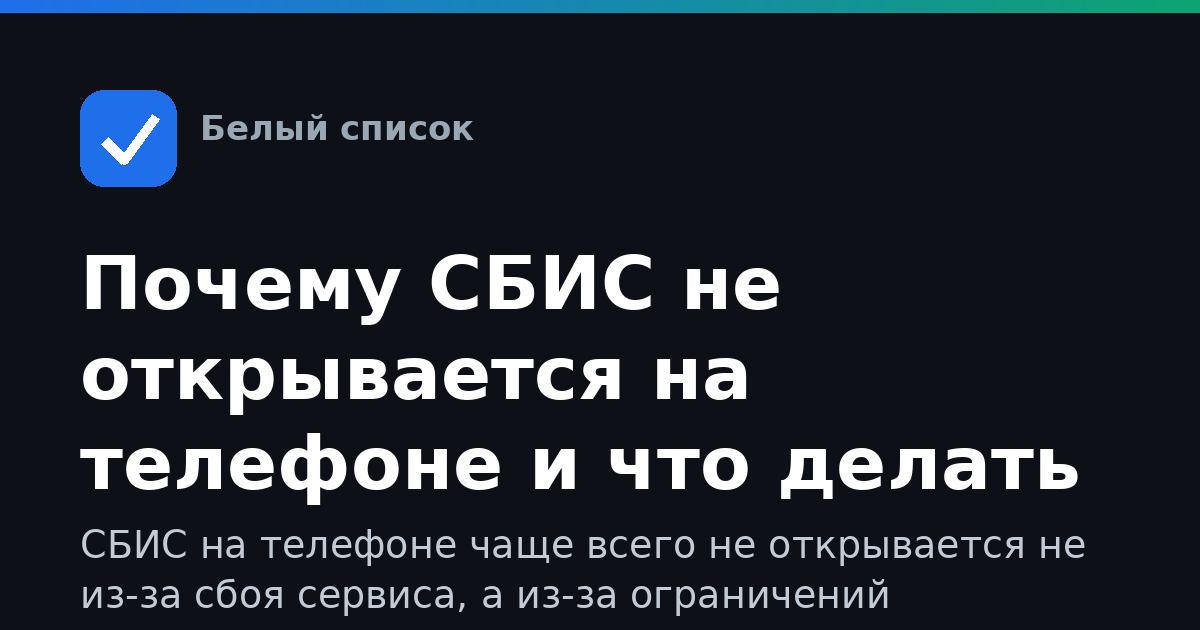 Почему СБИС не открывается на телефоне и что делать