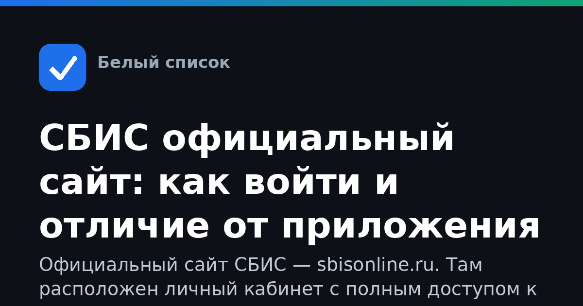 СБИС официальный сайт: как войти и отличие от приложения