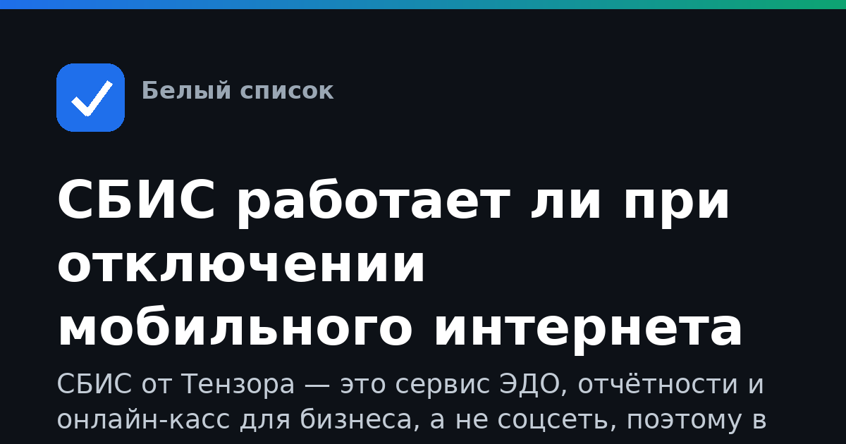 СБИС работает ли при отключении мобильного интернета