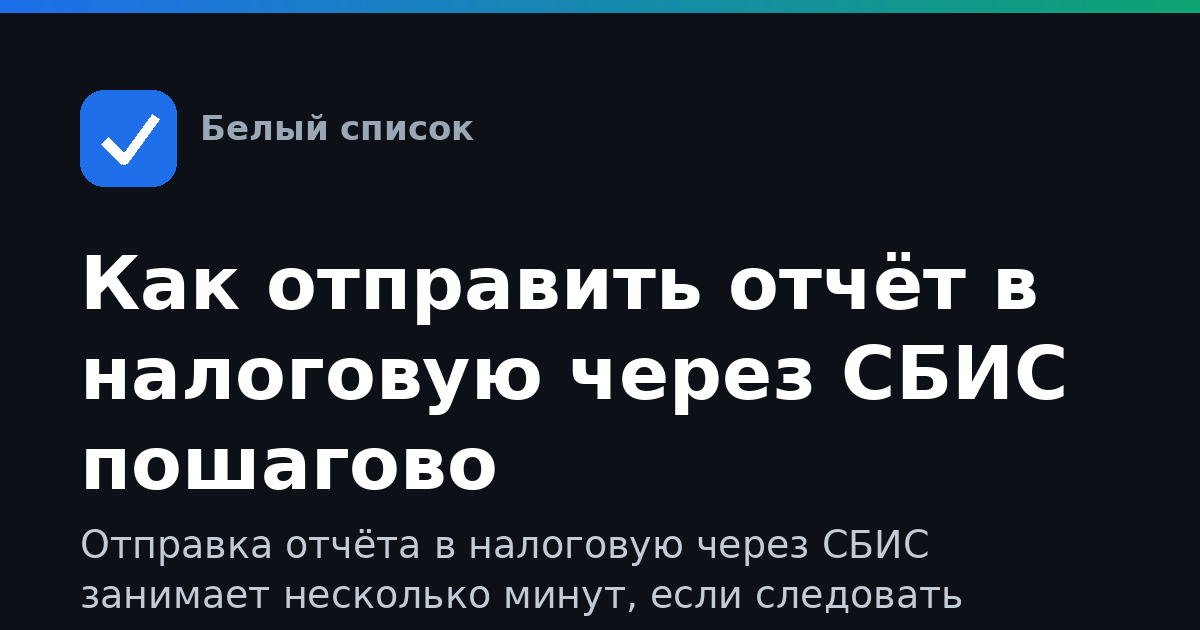Как отправить отчёт в налоговую через СБИС пошагово