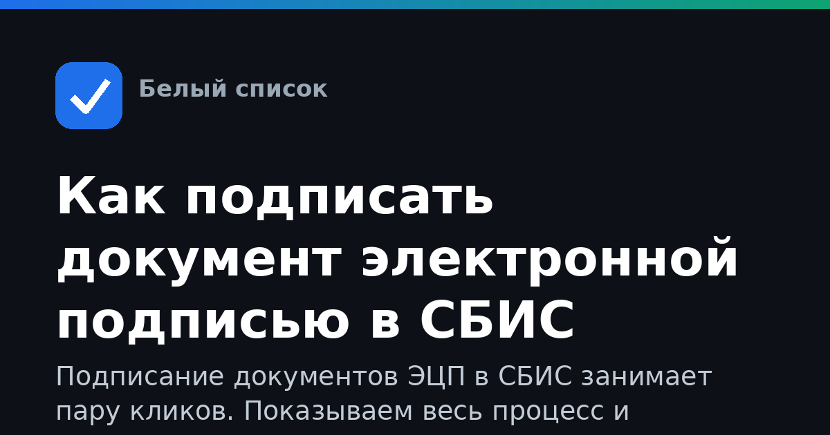 Как подписать документ электронной подписью в СБИС