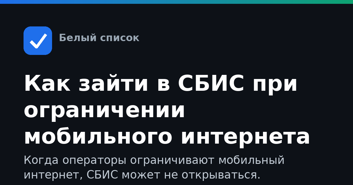 Как зайти в СБИС при ограничении мобильного интернета