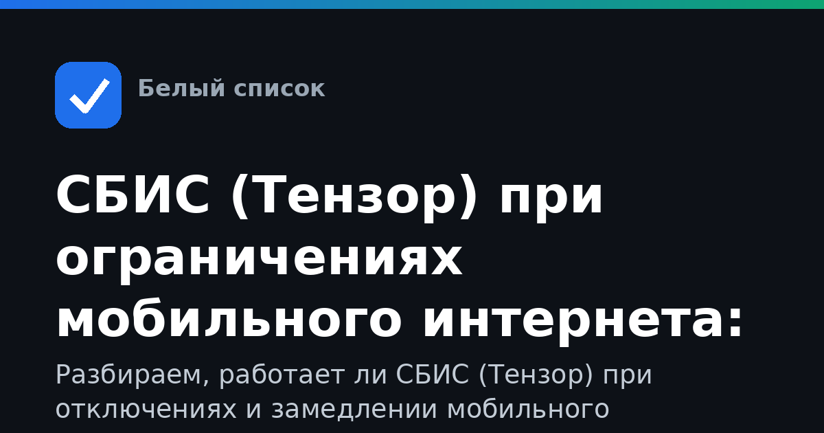 СБИС (Тензор) при ограничениях мобильного интернета: как войти и работать