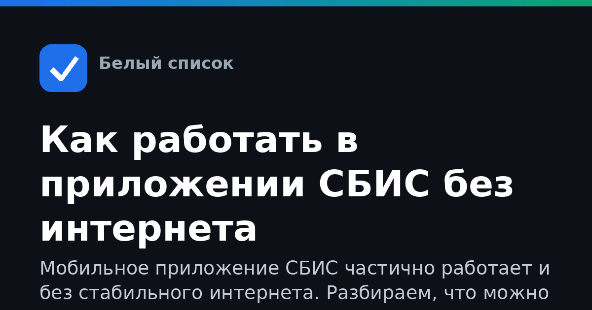 Как работать в приложении СБИС без интернета