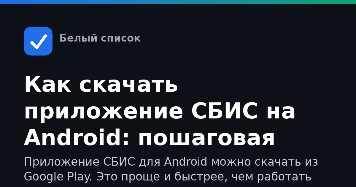 Как скачать приложение СБИС на Android: пошаговая инструкция