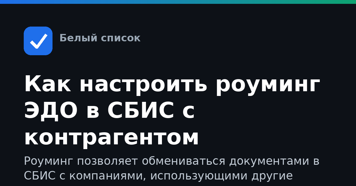 Как настроить роуминг ЭДО в СБИС с контрагентом