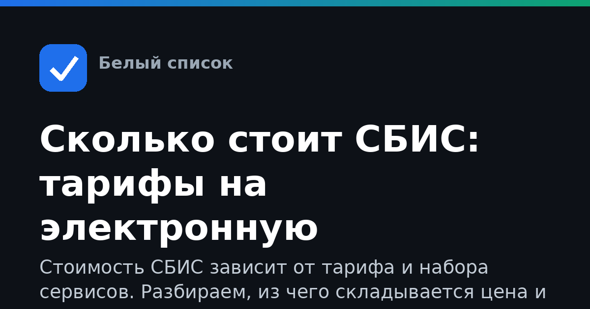 Сколько стоит СБИС: тарифы на электронную отчётность