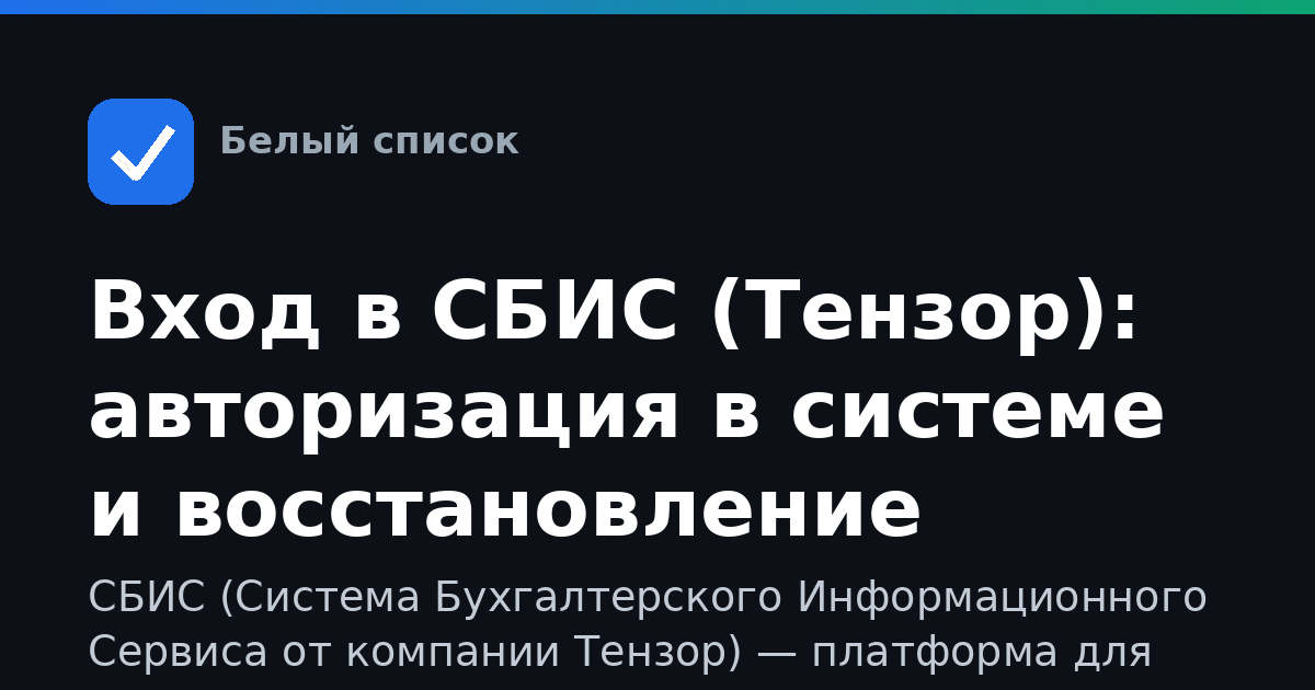 Вход в СБИС (Тензор): авторизация в системе и восстановление доступа
