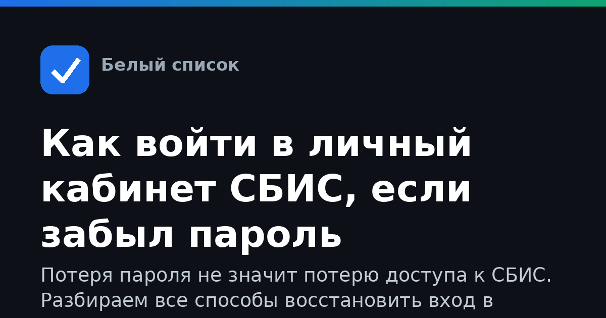 Как войти в личный кабинет СБИС, если забыл пароль