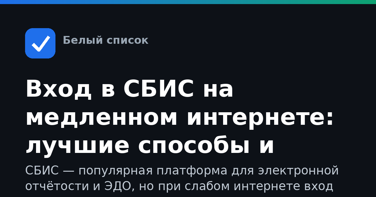 Вход в СБИС на медленном интернете: лучшие способы и советы