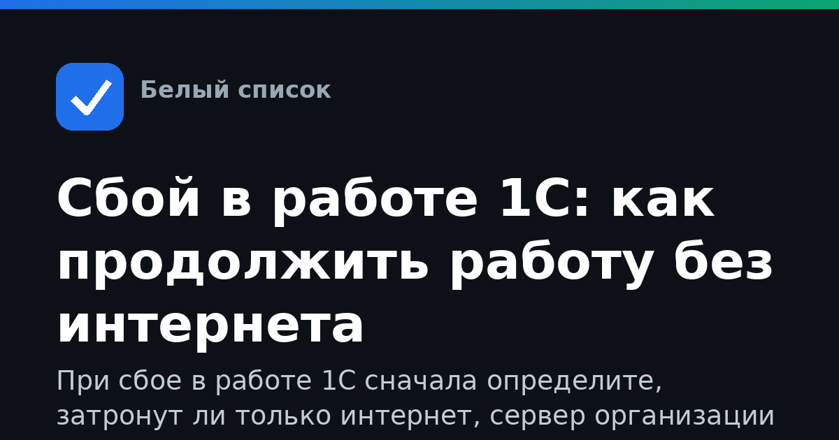 Сбой в работе 1С: как продолжить работу без интернета