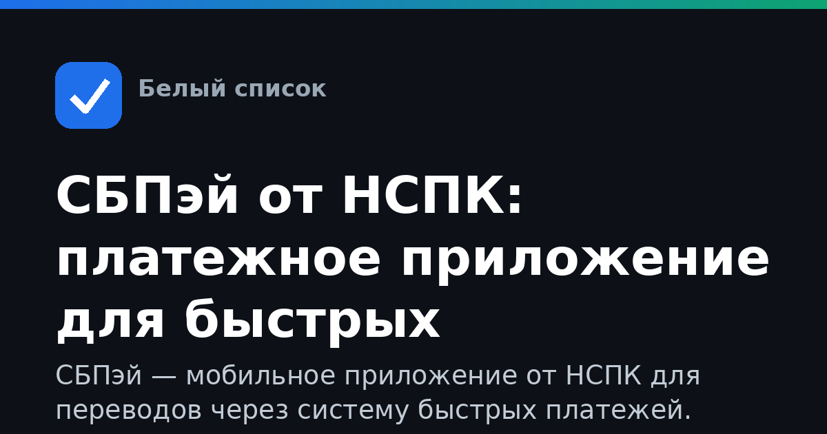 СБПэй от НСПК: платежное приложение для быстрых переводов