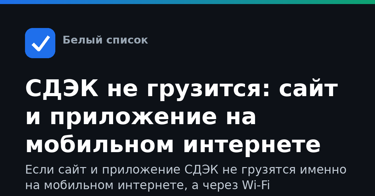 СДЭК не грузится: сайт и приложение на мобильном интернете