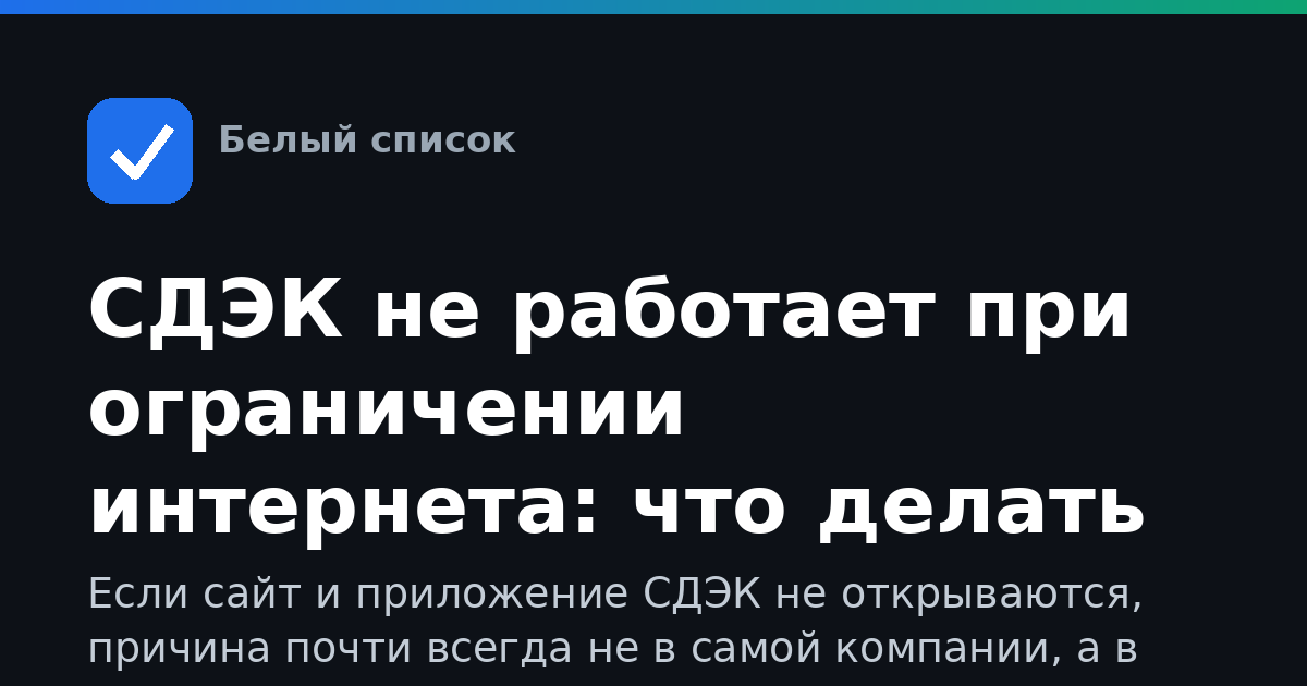 СДЭК не работает при ограничении интернета: что делать