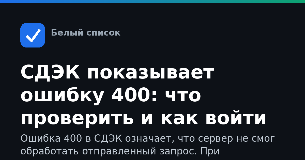 СДЭК показывает ошибку 400: что проверить и как войти