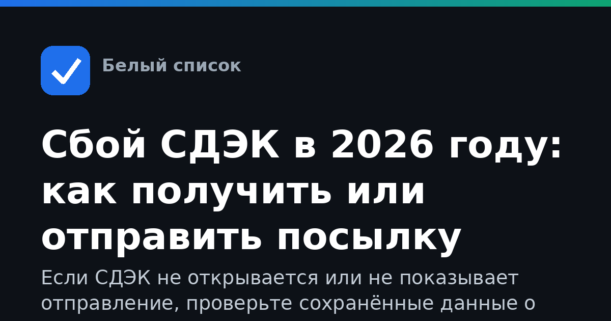 Сбой СДЭК в 2026 году: как получить или отправить посылку