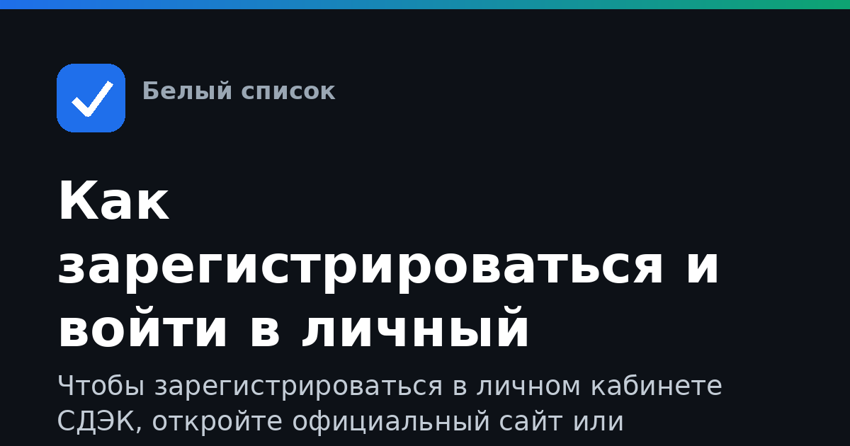 Как зарегистрироваться и войти в личный кабинет СДЭК