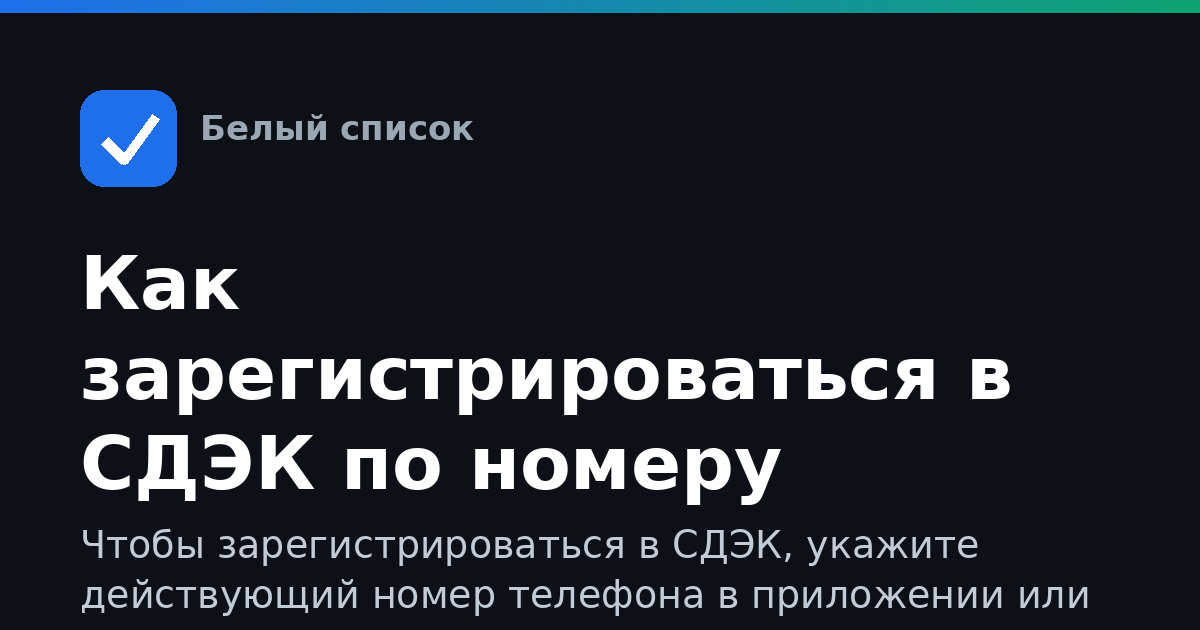 Как зарегистрироваться в СДЭК по номеру телефона