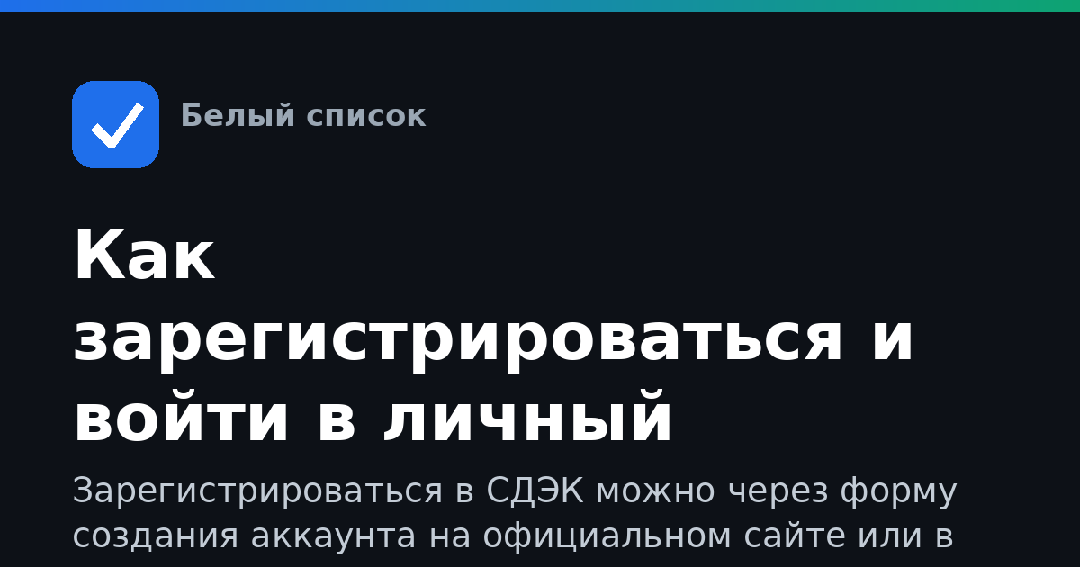 Как зарегистрироваться и войти в личный кабинет СДЭК