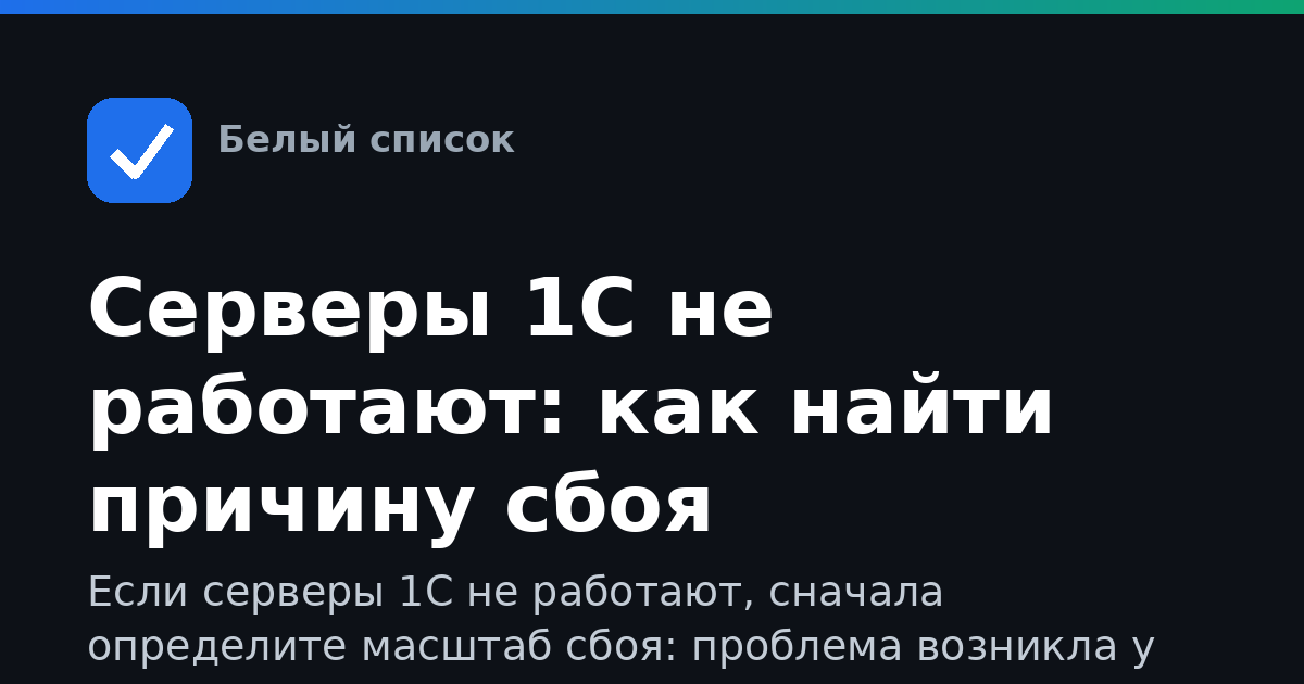 Серверы 1С не работают: как найти причину сбоя