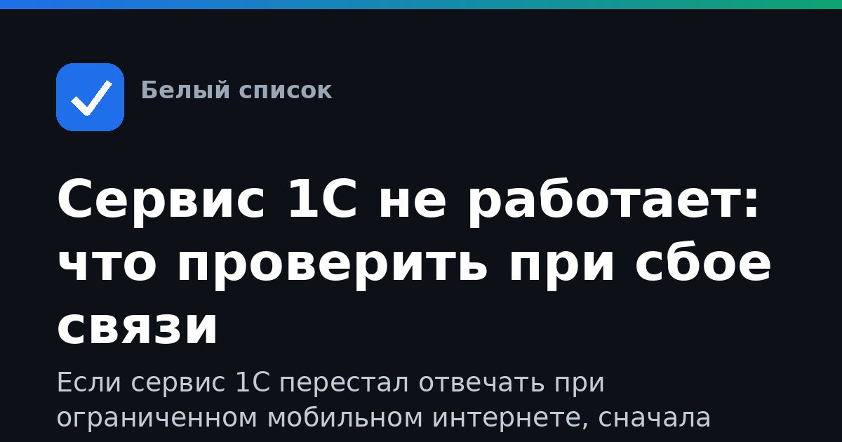 Сервис 1С не работает: что проверить при сбое связи