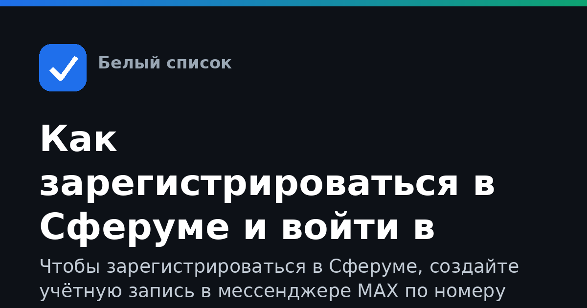 Как зарегистрироваться в Сферуме и войти в профиль