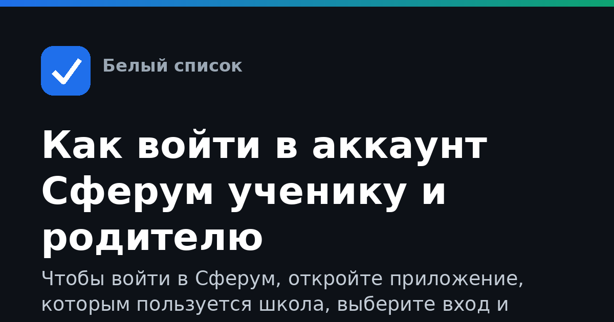 Как войти в аккаунт Сферум ученику и родителю