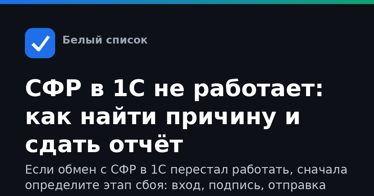 СФР в 1С не работает: как найти причину и сдать отчёт