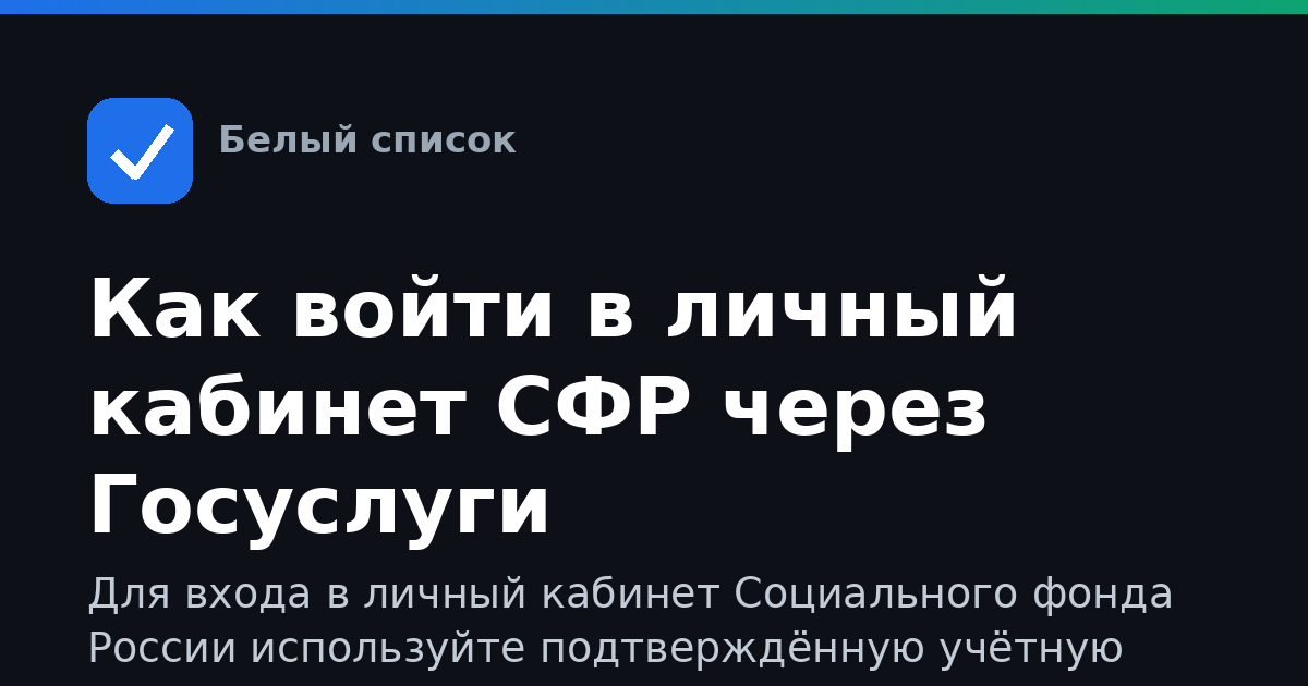Как войти в личный кабинет СФР через Госуслуги