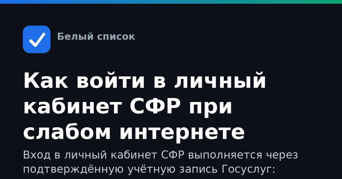 Как войти в личный кабинет СФР при слабом интернете