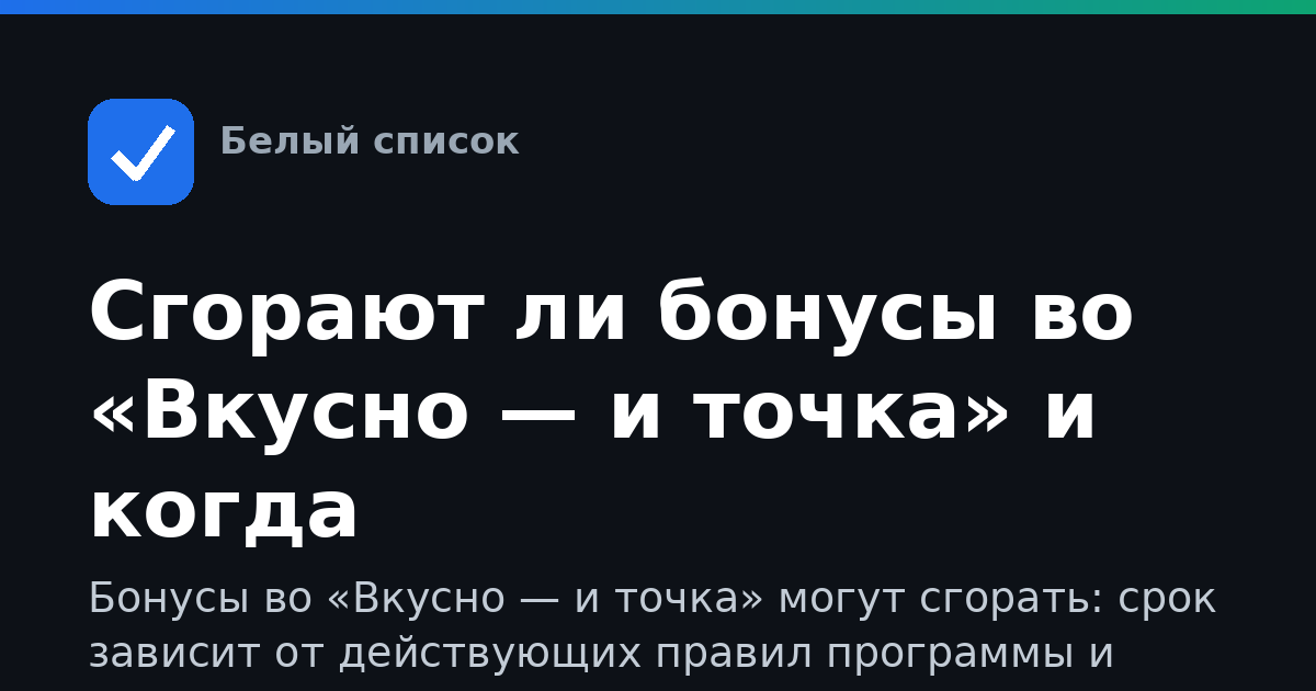 Сгорают ли бонусы во «Вкусно — и точка» и когда
