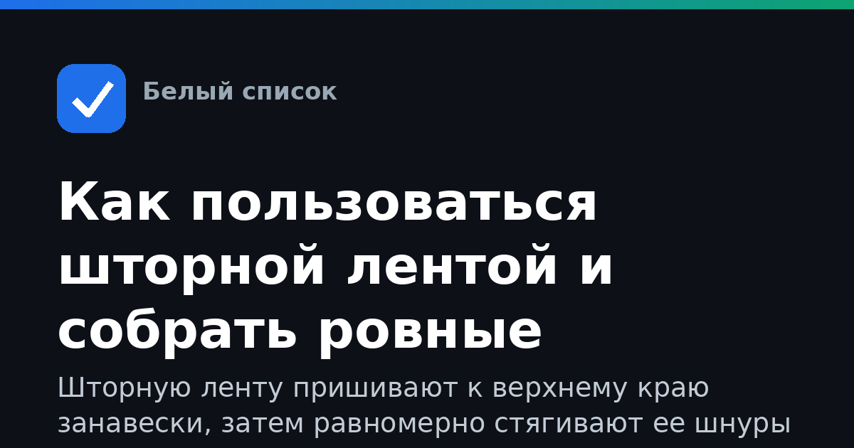 Как пользоваться шторной лентой и собрать ровные складки