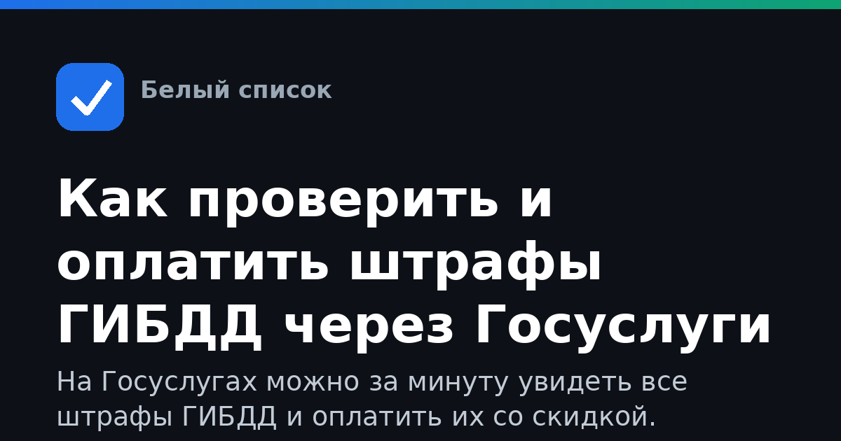Как проверить и оплатить штрафы ГИБДД через Госуслуги