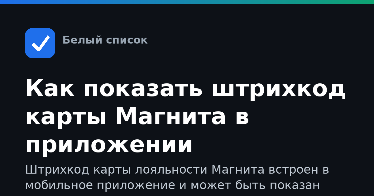 Как показать штрихкод карты Магнита в приложении
