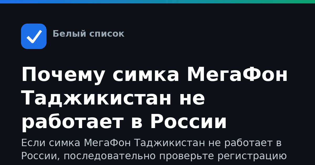 Почему симка МегаФон Таджикистан не работает в России