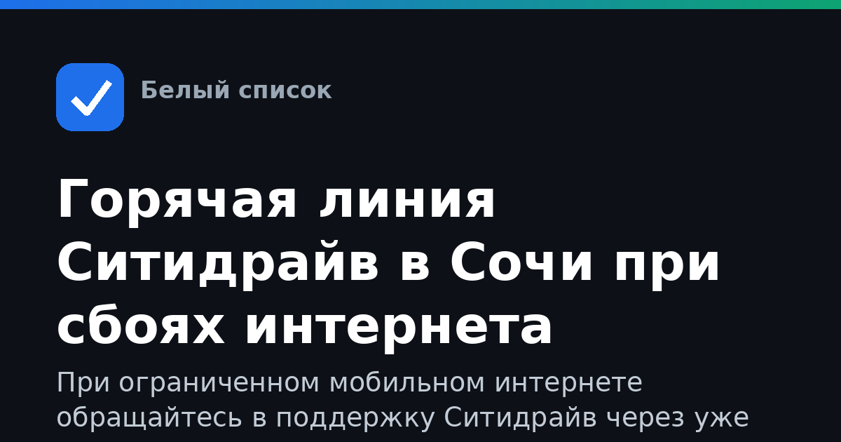 Горячая линия Ситидрайв в Сочи при сбоях интернета