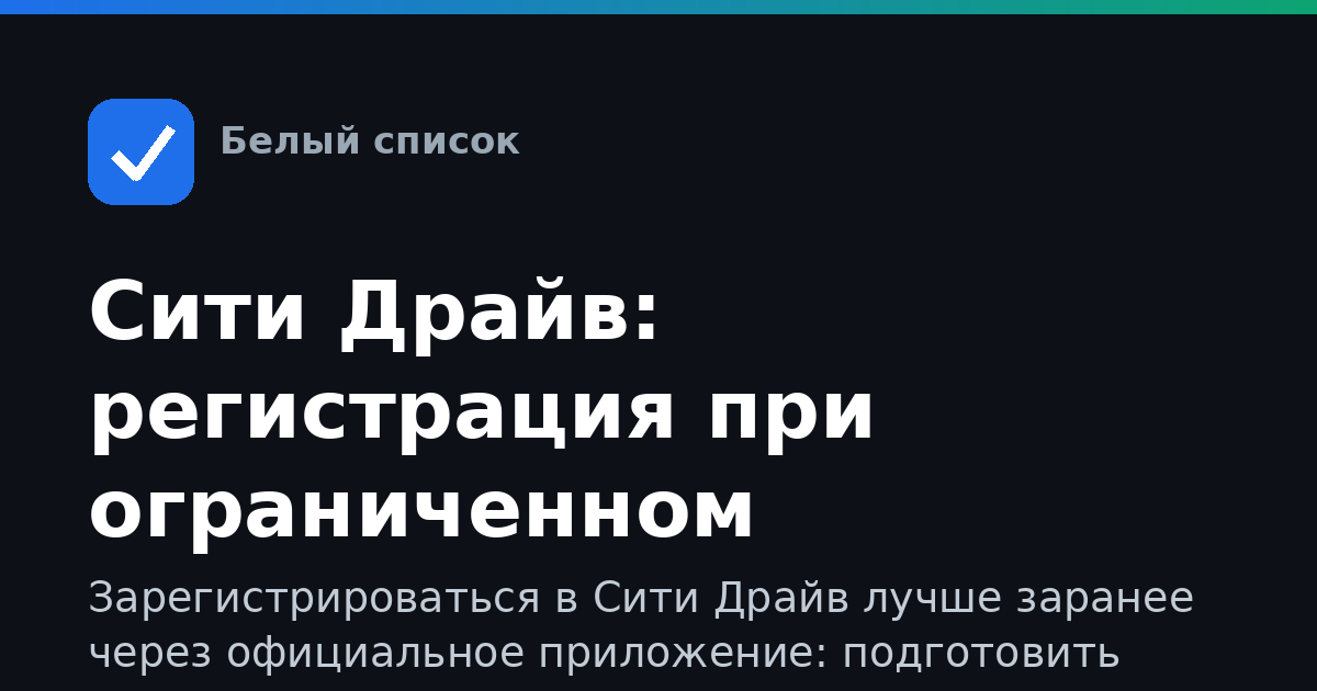Сити Драйв: регистрация при ограниченном интернете