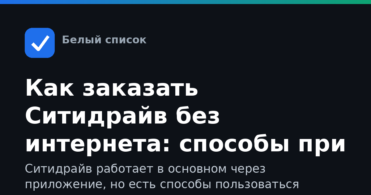 Как заказать Ситидрайв без интернета: способы при ограничениях оператора
