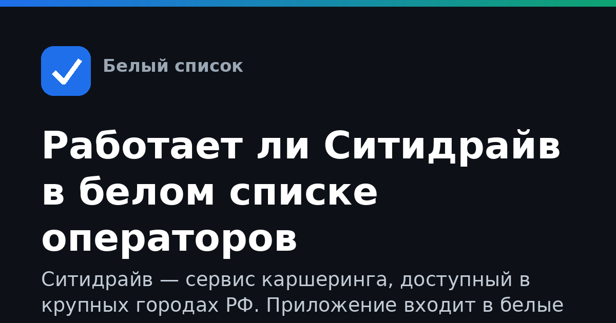 Работает ли Ситидрайв в белом списке операторов